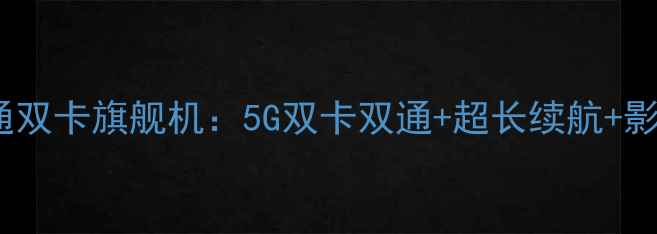 图片 📱💥华为Mate50全网通双卡旗舰机：5G双卡双通+超长续航+影像王者，必入神机！1