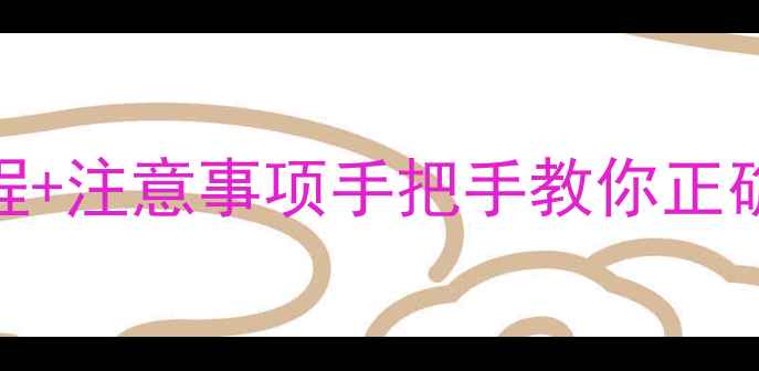图片 📱💻vivo账号删除全流程+注意事项手把手教你正确注销！附常见问题解答