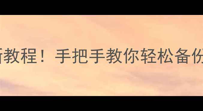 图片 📱💻✨苹果手机导入照片全攻略最新教程！手把手教你轻松备份整理传输手机相册（附隐藏技巧）1