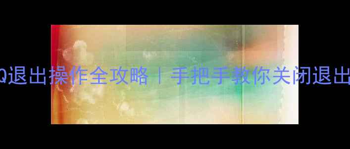 图片 📱💻华为手机QQ退出操作全攻略｜手把手教你关闭退出+重新登录技巧