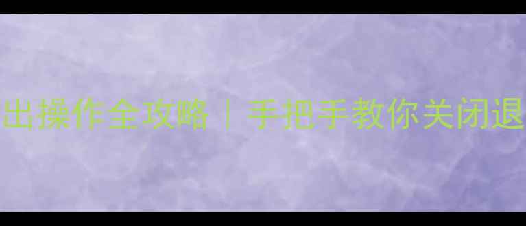 华为手机QQ退出操作全攻略手把手教你关闭退出重新登录技巧