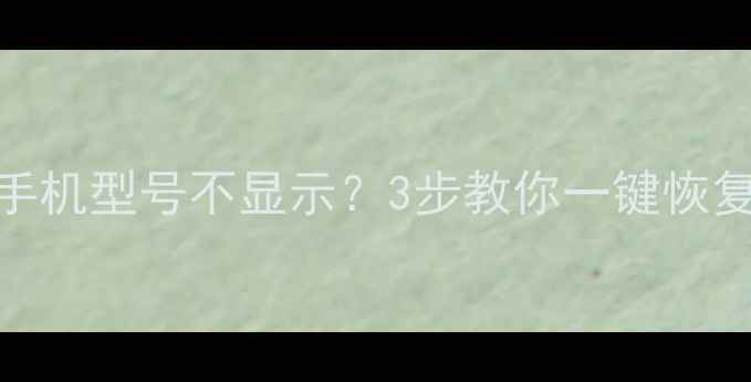 图片 📱💻微信朋友圈手机型号不显示？3步教你一键恢复并永久解决！✨