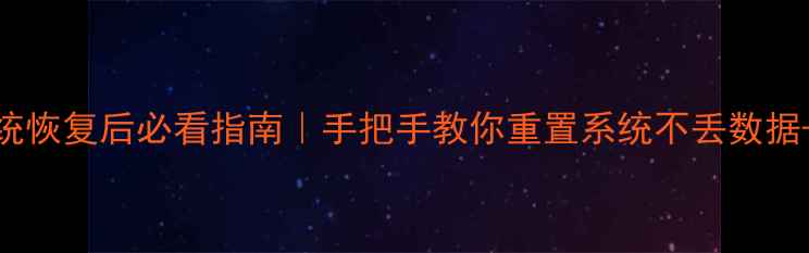 图片 📱💻手机系统恢复后必看指南｜手把手教你重置系统不丢数据+解决密码锁