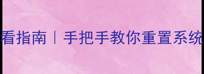 图片 📱💻手机系统恢复后必看指南｜手把手教你重置系统不丢数据+解决密码锁1