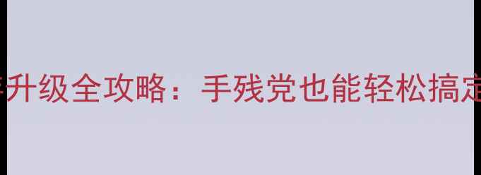 魅蓝X3内存升级全攻略手残党也能轻松搞定附避坑指南