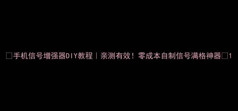 图片 📶手机信号增强器DIY教程｜亲测有效！零成本自制信号满格神器💡1