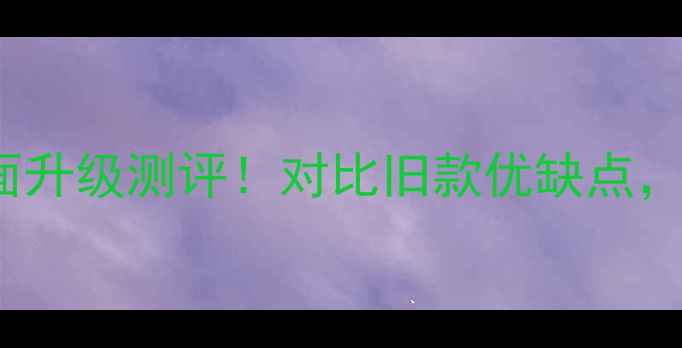 图片 📸GoProHero4全面升级测评！对比旧款优缺点，值不值得入手？1