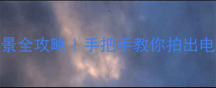 图片 📸OPPO手机拍摄全景全攻略｜手把手教你拍出电影级大场景大片✨