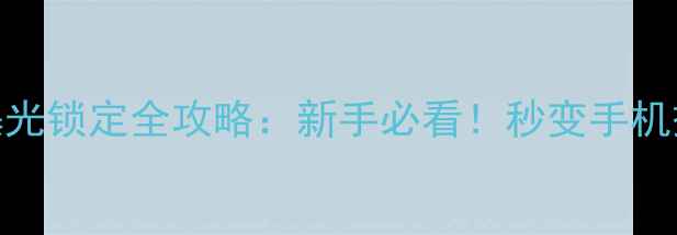 图片 📸OPPO手机拍摄对焦曝光锁定全攻略：新手必看！秒变手机摄影大师的隐藏功能🔥