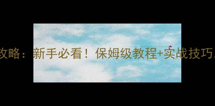 OPPO拍照滤镜使用全攻略新手必看保姆级教程实战技巧轻松拍出高级感大片