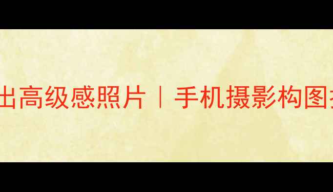 图片 📸iPhone移动端拍出高级感照片｜手机摄影构图技巧+后期调色教程