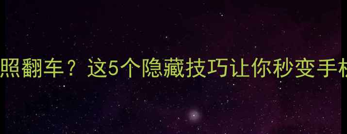 vivo手机拍照翻车这5个隐藏技巧让你秒变手机摄影大师