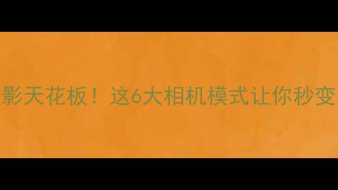 vivo手机摄影天花板这6大相机模式让你秒变手机摄影大师