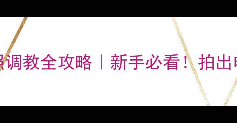 图片 📸vivo拍照调教全攻略｜新手必看！拍出电影感大片