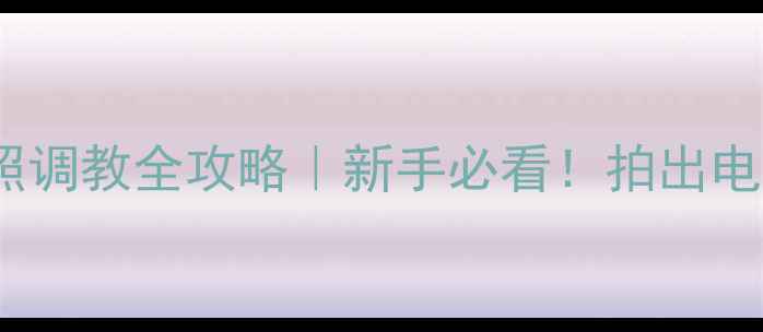 图片 📸vivo拍照调教全攻略｜新手必看！拍出电影感大片1