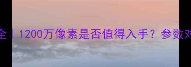 图片 📸华为荣耀6拍照效果全｜1200万像素是否值得入手？参数对比+实拍样张大公开✨