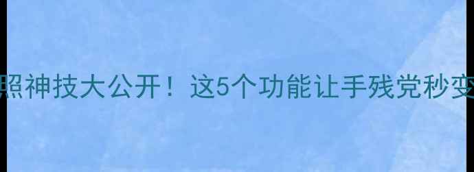 图片 📸小米5x隐藏拍照神技大公开！这5个功能让手残党秒变手机摄影大师📸