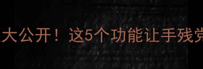 图片 📸小米5x隐藏拍照神技大公开！这5个功能让手残党秒变手机摄影大师📸1