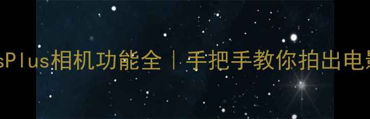 图片 📸苹果6sPlus相机功能全｜手把手教你拍出电影感大片