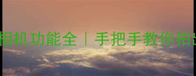 苹果6sPlus相机功能全手把手教你拍出电影感大片