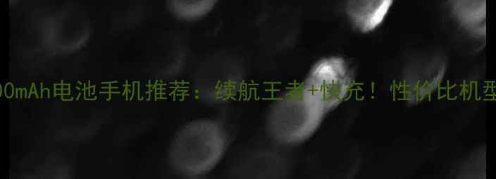 4000mAh电池手机推荐续航王者快充性价比机型全