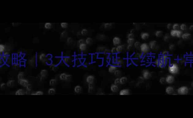 HisenseF5180电池保养全攻略3大技巧延长续航常见问题解答附实测数据