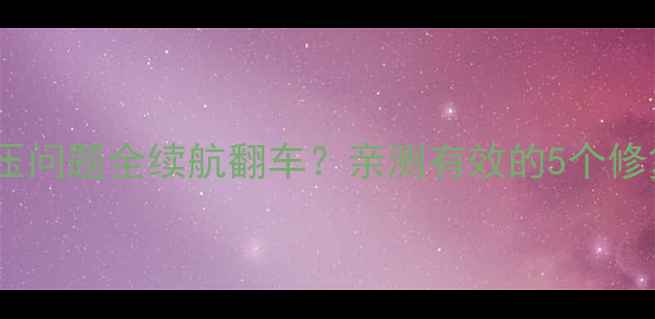 图片 🔋MX4Pro电池电压问题全续航翻车？亲测有效的5个修复方案+避坑指南