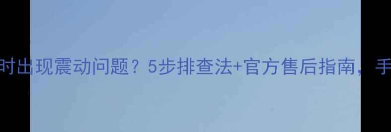 OPPO手机充电时出现震动问题5步排查法官方售后指南手把手教你解决