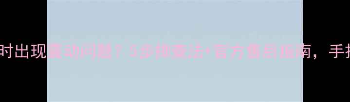 图片 🔋OPPO手机充电时出现震动问题？5步排查法+官方售后指南，手把手教你解决！1