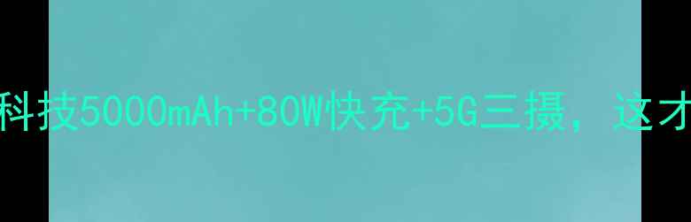 图片 🔋Oppo手机续航黑科技5000mAh+80W快充+5G三摄，这才是真·旗舰体验！