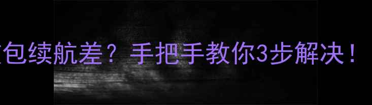 图片 🔋VivoX7电池鼓包续航差？手把手教你3步解决！附维修避坑指南