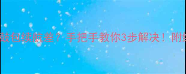 图片 🔋VivoX7电池鼓包续航差？手把手教你3步解决！附维修避坑指南1