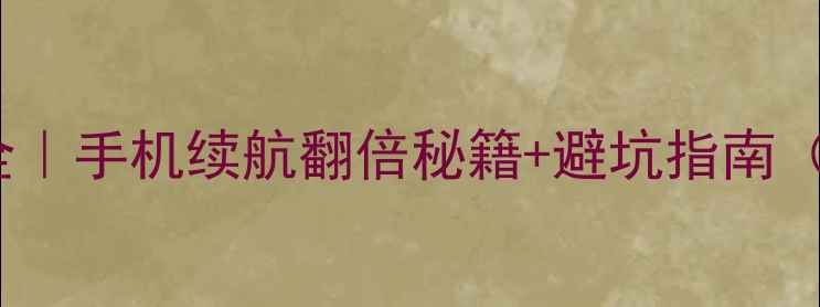 图片 🔋Y51电池型号全｜手机续航翻倍秘籍+避坑指南（附选购对比图）