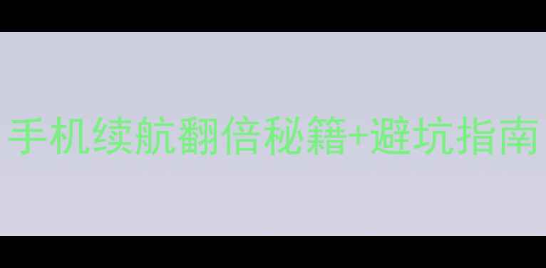 Y51电池型号全手机续航翻倍秘籍避坑指南附选购对比图