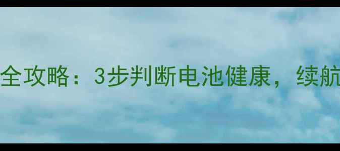 iPhone145S电池检测全攻略3步判断电池健康续航差差别能省下换机钱