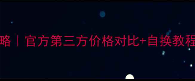 iPhone14电池更换全攻略官方第三方价格对比自换教程附电池健康检测方法