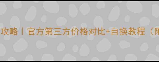 图片 🔋iPhone14电池更换全攻略｜官方第三方价格对比+自换教程（附电池健康检测方法）1