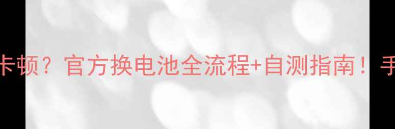 图片 🔋iPhone6s电池续航差到卡顿？官方换电池全流程+自测指南！手把手教你省下大笔维修费