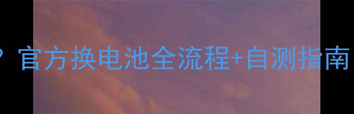 图片 🔋iPhone6s电池续航差到卡顿？官方换电池全流程+自测指南！手把手教你省下大笔维修费1