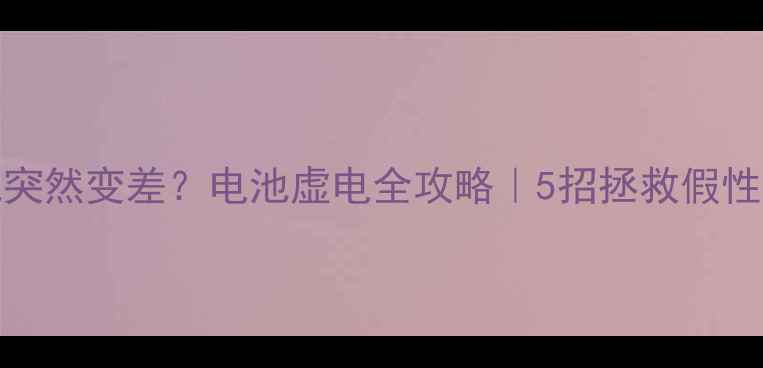 iPhone6续航突然变差电池虚电全攻略5招拯救假性电量焦虑症