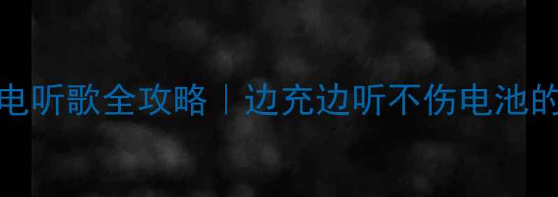 图片 🔋iPhone7充电听歌全攻略｜边充边听不伤电池的5种神仙操作