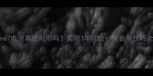 图片 🔋iPhone7电池真的耐用吗？实测3年续航+5大省电技巧全公开！