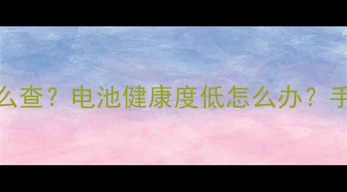 图片 🔋iPhone电池循环次数怎么查？电池健康度低怎么办？手把手教你3步搞定！📱💻1
