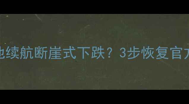 图片 🔋iPhone电池续航断崖式下跌？3步恢复官方级续航力🔋