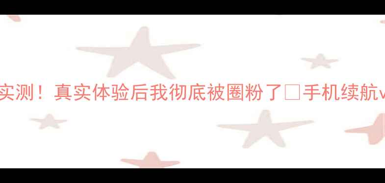 图片 🔋vivo手机待机时长实测！真实体验后我彻底被圈粉了💥手机续航vivoZ7x测评数码科技
