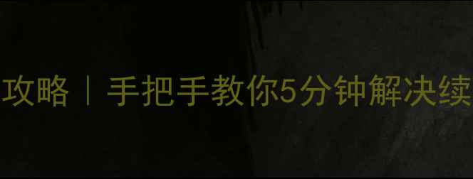 一加6电池校准全攻略手把手教你5分钟解决续航焦虑卡顿问题