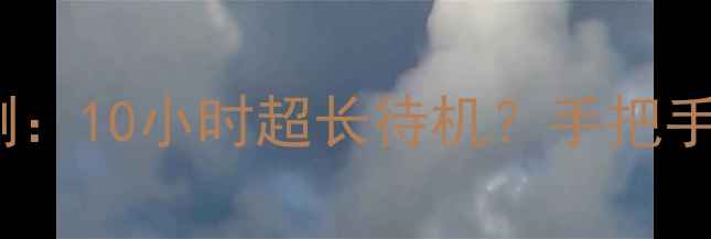 三星TabS9电池续航实测10小时超长待机手把手教你保养技巧选购指南