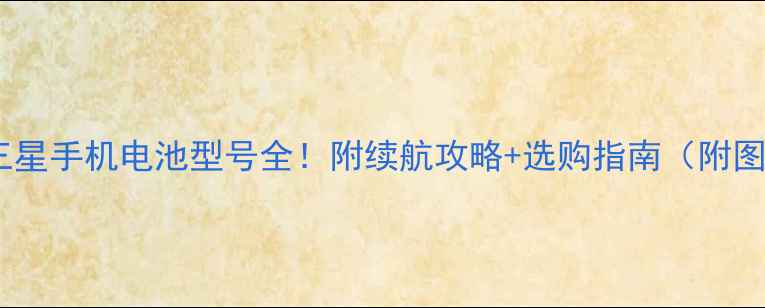 图片 🔋三星手机电池型号全！附续航攻略+选购指南（附图）1