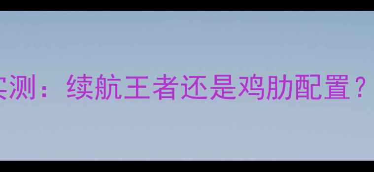 努比亚Z5smini电池实测续航王者还是鸡肋配置200小时深度体验报告