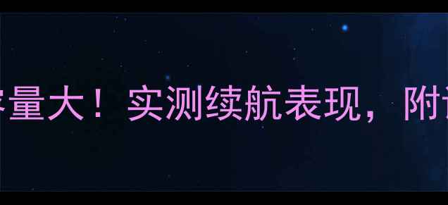 图片 🔋华为6P电池容量大！实测续航表现，附详细参数对比💥